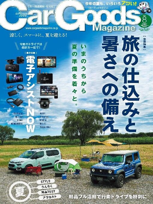 Title details for Car Goods Magazine カーグッズマガジン by SAN-EI Corporation - Available